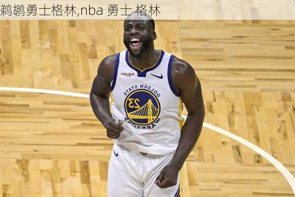 鹈鹕勇士格林,nba 勇士 格林