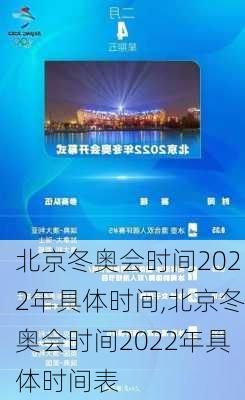 北京冬奥会时间2022年具体时间,北京冬奥会时间2022年具体时间表