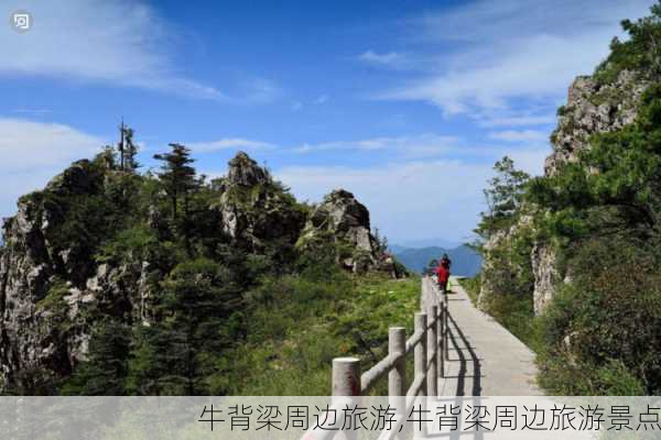 牛背梁周边旅游,牛背梁周边旅游景点