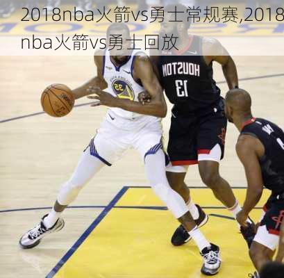 2018nba火箭vs勇士常规赛,2018nba火箭vs勇士回放