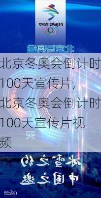 北京冬奥会倒计时100天宣传片,北京冬奥会倒计时100天宣传片视频