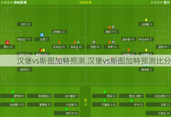 汉堡vs斯图加特预测,汉堡vs斯图加特预测比分