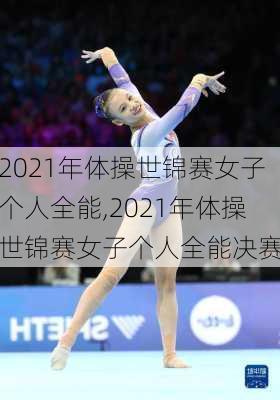 2021年体操世锦赛女子个人全能,2021年体操世锦赛女子个人全能决赛