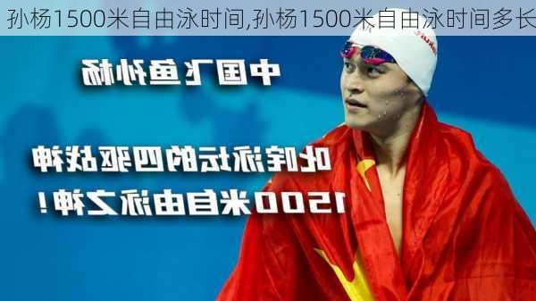 孙杨1500米自由泳时间,孙杨1500米自由泳时间多长