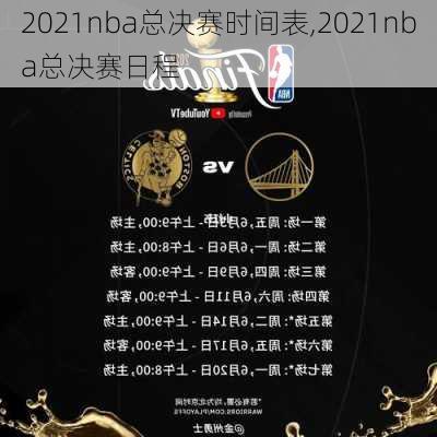 2021nba总决赛时间表,2021nba总决赛日程