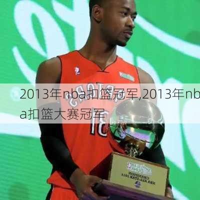 2013年nba扣篮冠军,2013年nba扣篮大赛冠军