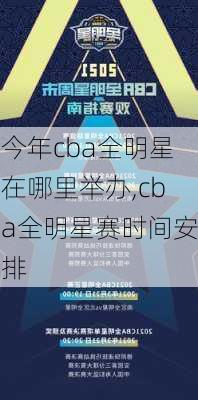 今年cba全明星在哪里举办,cba全明星赛时间安排