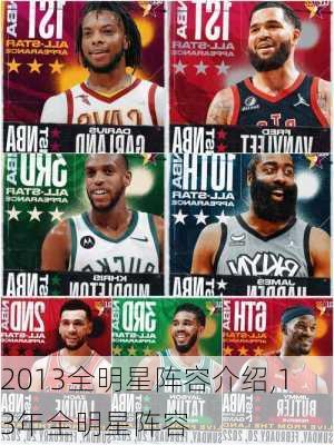 2013全明星阵容介绍,13年全明星阵容