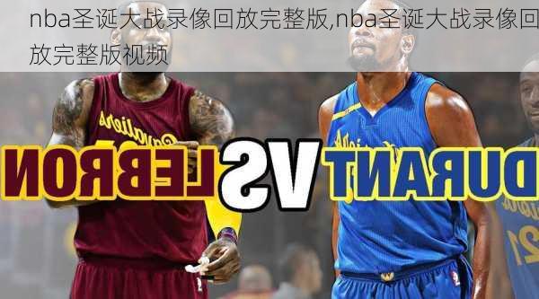 nba圣诞大战录像回放完整版,nba圣诞大战录像回放完整版视频