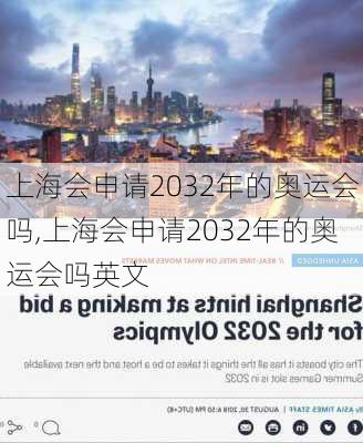 上海会申请2032年的奥运会吗,上海会申请2032年的奥运会吗英文