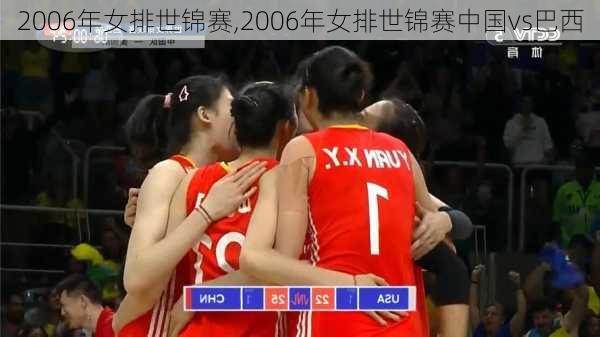 2006年女排世锦赛,2006年女排世锦赛中国vs巴西