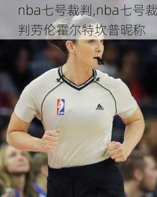 nba七号裁判,nba七号裁判劳伦霍尔特坎普昵称