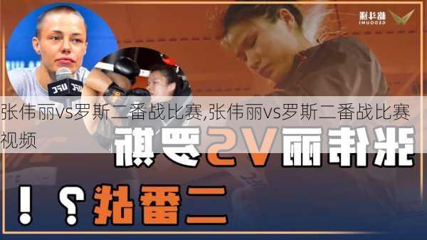 张伟丽vs罗斯二番战比赛,张伟丽vs罗斯二番战比赛视频