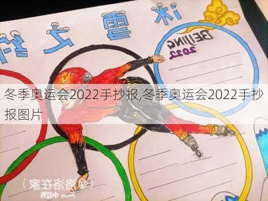 冬季奥运会2022手抄报,冬季奥运会2022手抄报图片