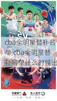 cba全明星替补名单,cba全明星替补名单什么时候出