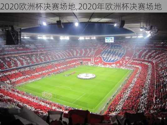 2020欧洲杯决赛场地,2020年欧洲杯决赛场地