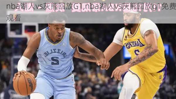 nba湖人vs灰熊回放G1,nba湖人vs灰熊回放g1免费观看