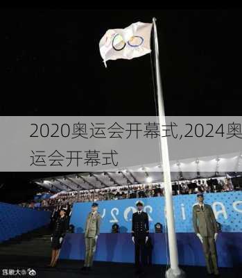 2020奥运会开幕式,2024奥运会开幕式