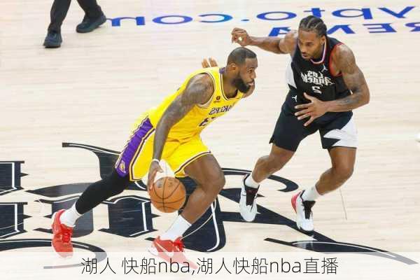 湖人 快船nba,湖人快船nba直播