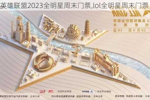 英雄联盟2023全明星周末门票,lol全明星周末门票