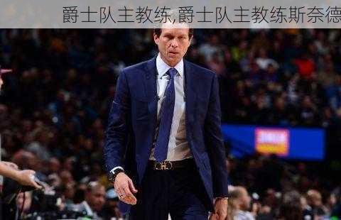 爵士队主教练,爵士队主教练斯奈德