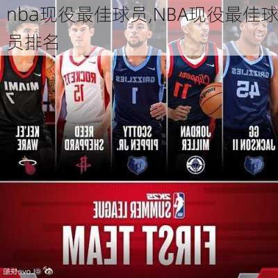 nba现役最佳球员,NBA现役最佳球员排名