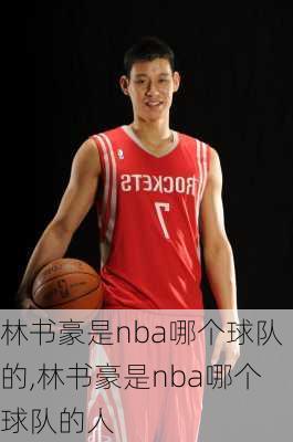 林书豪是nba哪个球队的,林书豪是nba哪个球队的人