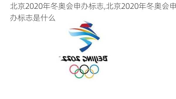 北京2020年冬奥会申办标志,北京2020年冬奥会申办标志是什么