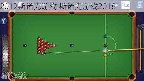 2012斯诺克游戏,斯诺克游戏2018