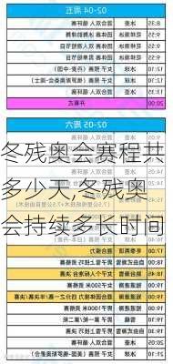 冬残奥会赛程共多少天,冬残奥会持续多长时间