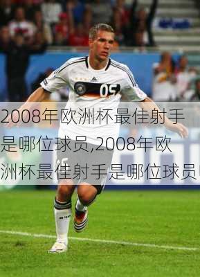 2008年欧洲杯最佳射手是哪位球员,2008年欧洲杯最佳射手是哪位球员呢