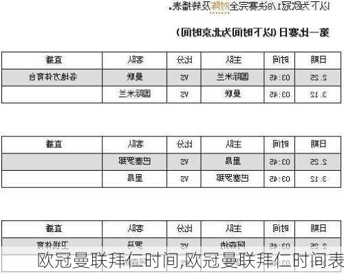 欧冠曼联拜仁时间,欧冠曼联拜仁时间表