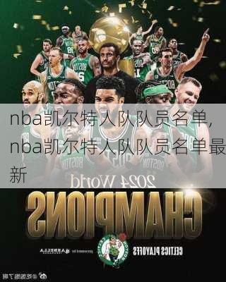 nba凯尔特人队队员名单,nba凯尔特人队队员名单最新