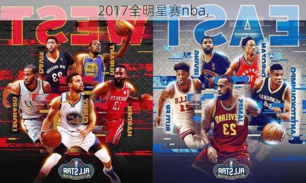 2017全明星赛nba,