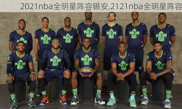 2021nba全明星阵容锡安,2121nba全明星阵容