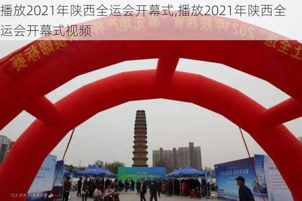 播放2021年陕西全运会开幕式,播放2021年陕西全运会开幕式视频