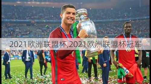 2021欧洲联盟杯,2021欧洲联盟杯冠军