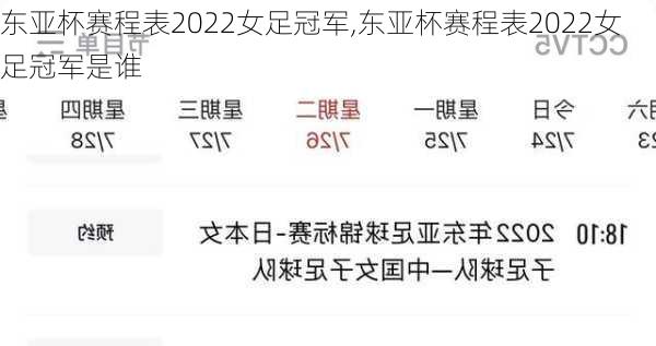 东亚杯赛程表2022女足冠军,东亚杯赛程表2022女足冠军是谁