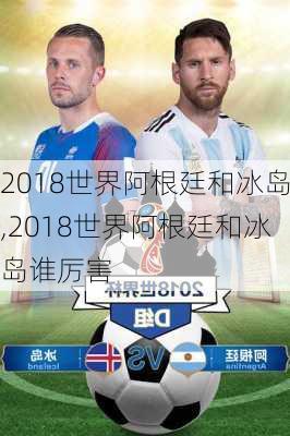 2018世界阿根廷和冰岛,2018世界阿根廷和冰岛谁厉害