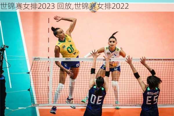 世锦赛女排2023 回放,世锦赛女排2022