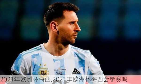 2021年欧洲杯梅西,2021年欧洲杯梅西会参赛吗