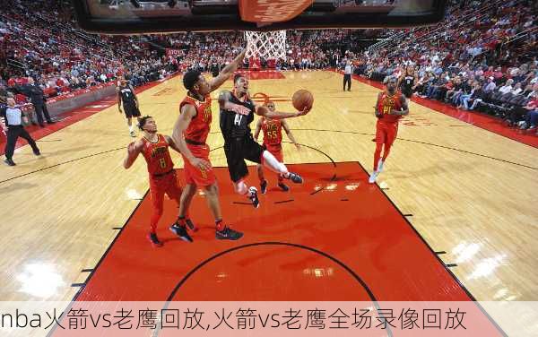 nba火箭vs老鹰回放,火箭vs老鹰全场录像回放