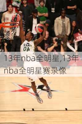 13年nba全明星,13年nba全明星赛录像