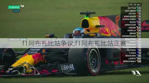 f1阿布扎比站争议,f1阿布扎比站正赛