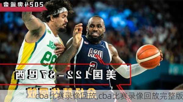 cba比赛录像回放,cba比赛录像回放完整版