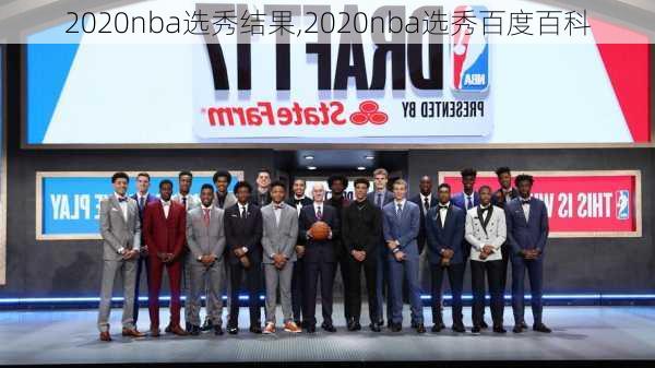 2020nba选秀结果,2020nba选秀百度百科