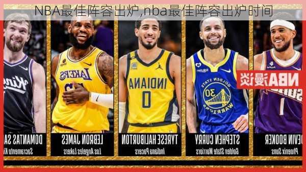 NBA最佳阵容出炉,nba最佳阵容出炉时间