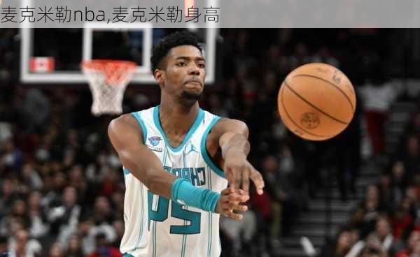 麦克米勒nba,麦克米勒身高