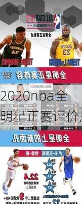 2020nba全明星正赛评价,