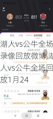 湖人vs公牛全场录像回放微博,湖人vs公牛全场回放1月24